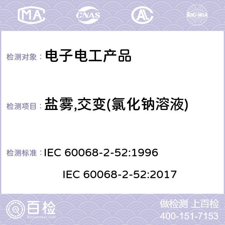 盐雾,交变(氯化钠溶液) 环境试验第2-52部分:试验方法 试验Kb IEC 60068-2-52:1996 IEC 60068-2-52:2017