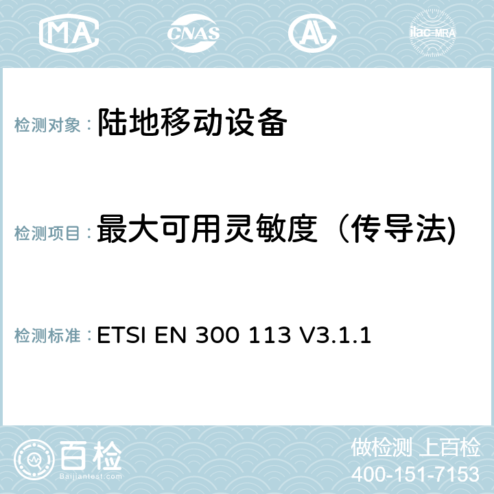 最大可用灵敏度（传导法) 无线电设备的频谱特性-具有天线端口陆地移动数字设备 ETSI EN 300 113 V3.1.1 8.1