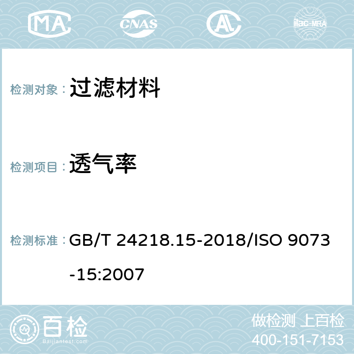 透气率 纺织品 非织造布试验方法 第15部分：透气性的测定 GB/T 24218.15-2018/ISO 9073-15:2007