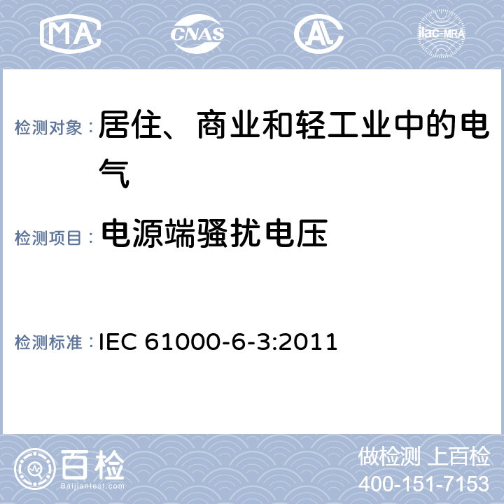 电源端骚扰电压 电磁兼容 通用标准 居住、商业和轻工业环境中的发射标准 IEC 61000-6-3:2011 9