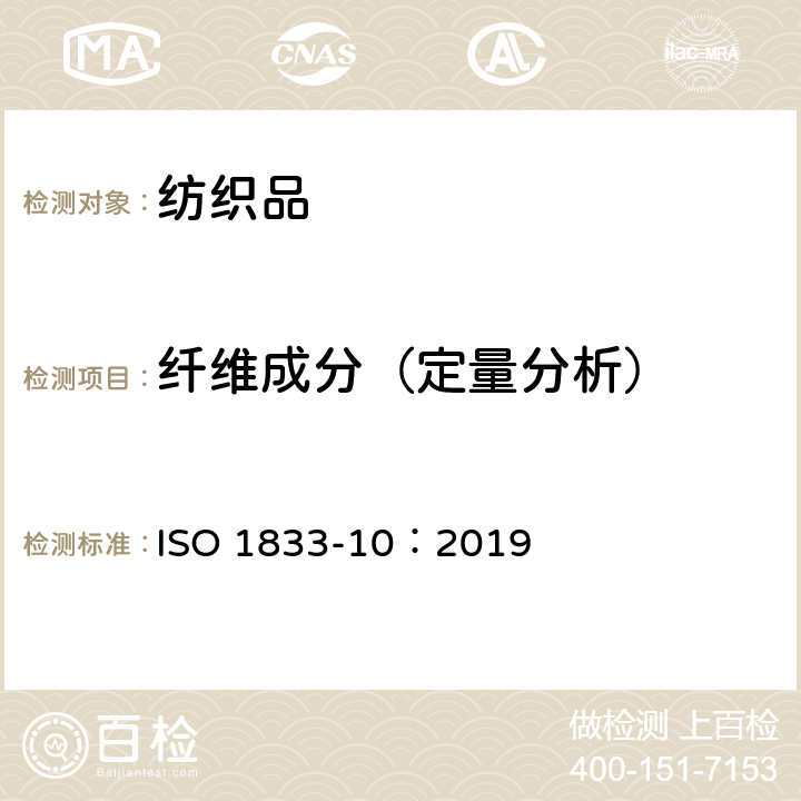 纤维成分（定量分析） 纺织品 定量化学分析 第10部分：三醋脂纤维或聚乳酸纤维与某些其他纤维的混合物（二氯甲烷法） ISO 1833-10：2019