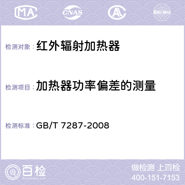 加热器功率偏差的测量 GB/T 7287-2008 红外辐射加热器试验方法