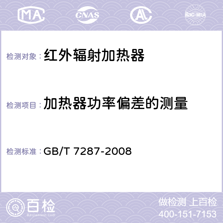 加热器功率偏差的测量 红外辐射加热器试验方法 GB/T 7287-2008 Cl.5.5