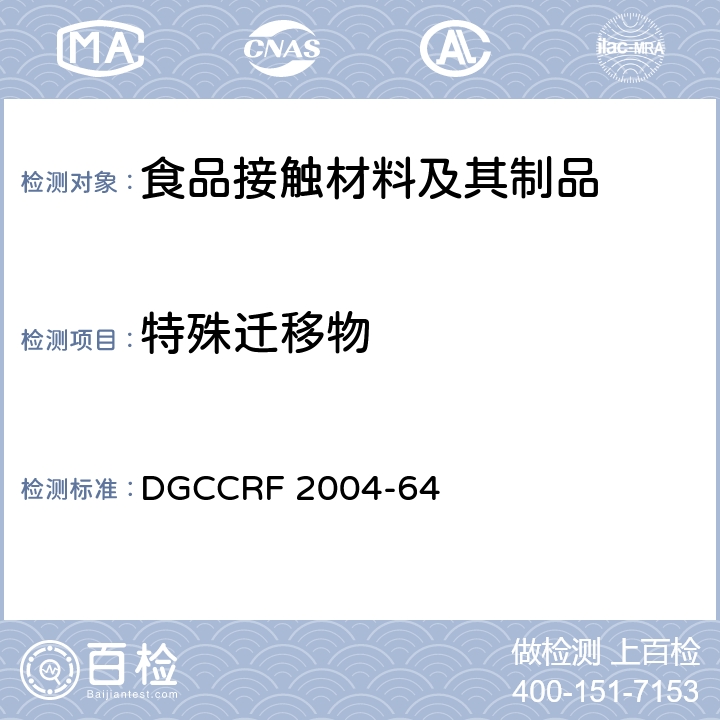 特殊迁移物 法国法规 食品接触材料-纸和纸箱 部分 第14-19页 DGCCRF 2004-64