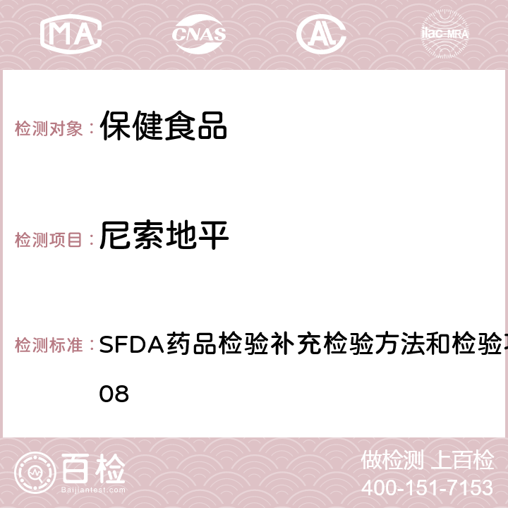 尼索地平 降压类中成药和辅助降血压类保健食品中非法添加六种二氢吡啶类化学成分检测方法 SFDA药品检验补充检验方法和检验项目批准件2014008