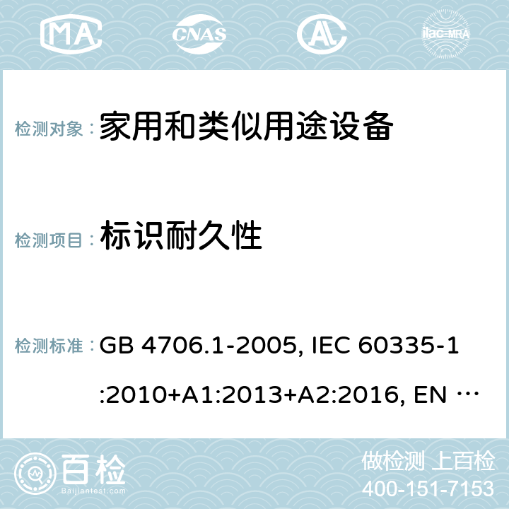 标识耐久性 家用和类似用途设备的安全 第一部分：通用要求 GB 4706.1-2005, IEC 60335-1:2010+A1:2013+A2:2016, EN 60335-1:2012+A11:2014+A13:2017+A1:2019+A14:2019+A2:2019, AS/NZS 60335-1:2011+A3:2015 7.14