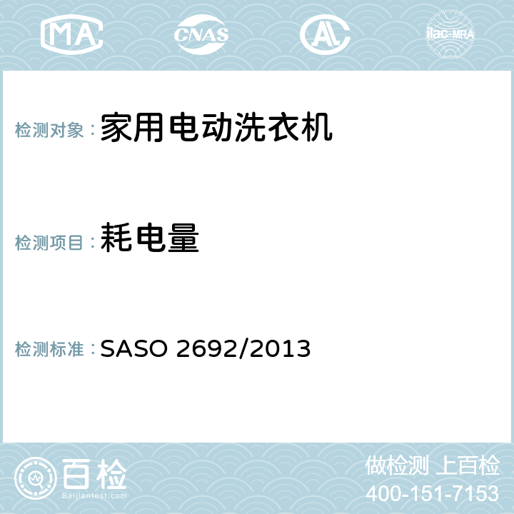 耗电量 家用电洗衣机器能源标签要求 SASO 2692/2013 附录E