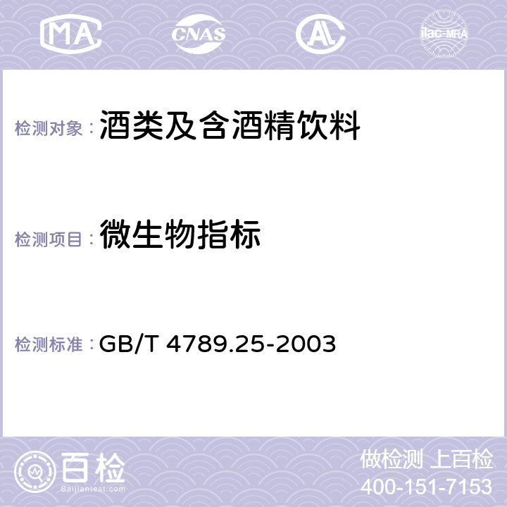 微生物指标 食品卫生微生物学检验酒类检验 GB/T 4789.25-2003