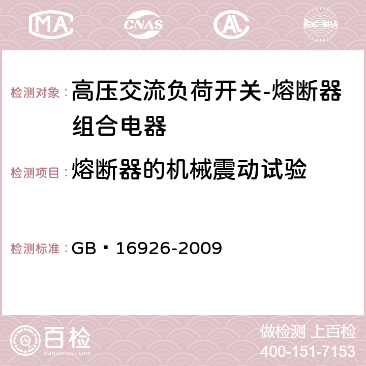 熔断器的机械震动试验 高压交流负荷开关-熔断器组合电器 GB 16926-2009 6.103