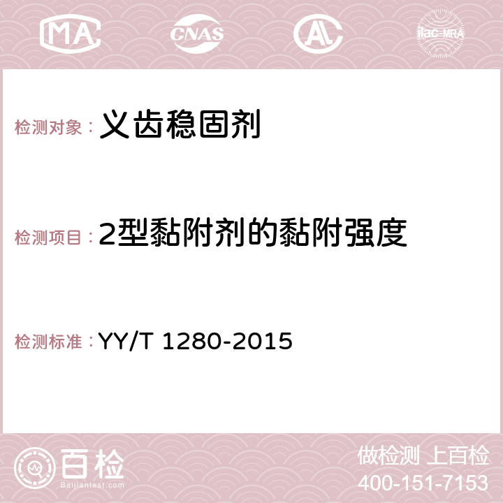 2型黏附剂的黏附强度 YY/T 1280-2015 牙科学 义齿黏附剂