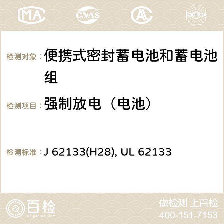 强制放电（电池） 含碱性或其他非酸性电解液的蓄电池和蓄电池组：便携式密封蓄电池和蓄电池组的安全性要求 J 62133(H28), UL 62133 8.3.7