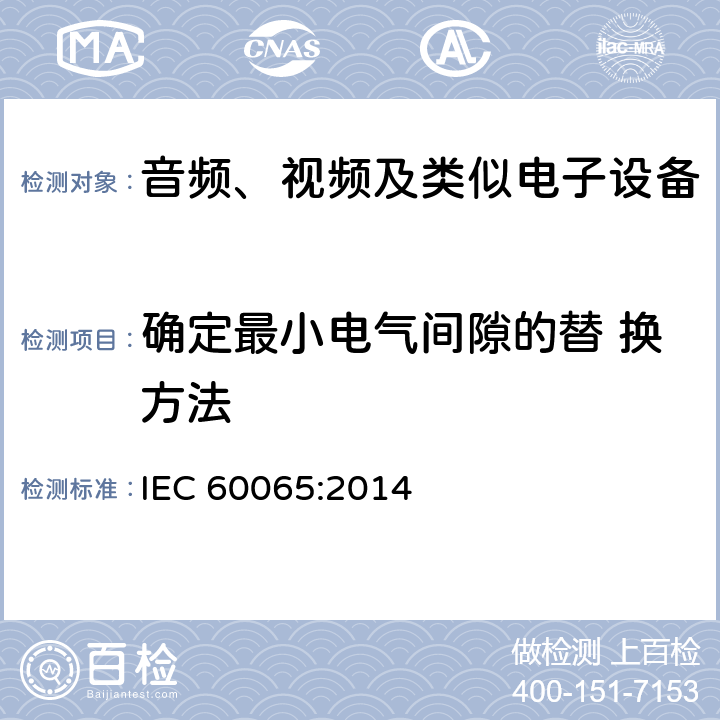 确定最小电气间隙的替 换方法 音频、视频及类似电子设备 安全要求 IEC 60065:2014 附录 J