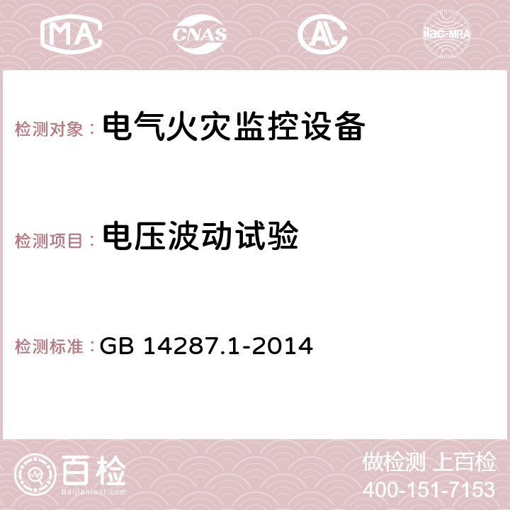 电压波动试验 电气火灾监控系统 第1部分：电气火灾监控设备 GB 14287.1-2014 5.17