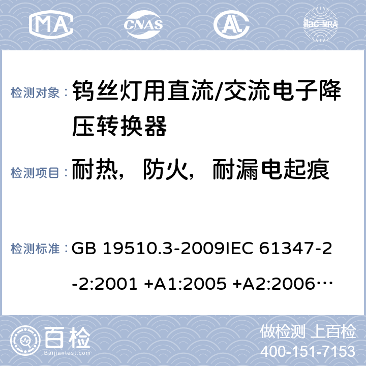 耐热，防火，耐漏电起痕 灯的控制装置 第2-2部分：钨丝灯用直流/交流电子降压转换器的特殊要求 GB 19510.3-2009
IEC 61347-2-2:2001 +A1:2005 +A2:2006
IEC 61347-2-2: 2011
EN 61347-2-2: 2012
AS/NZS 61347.2.2: 2007 cl.19