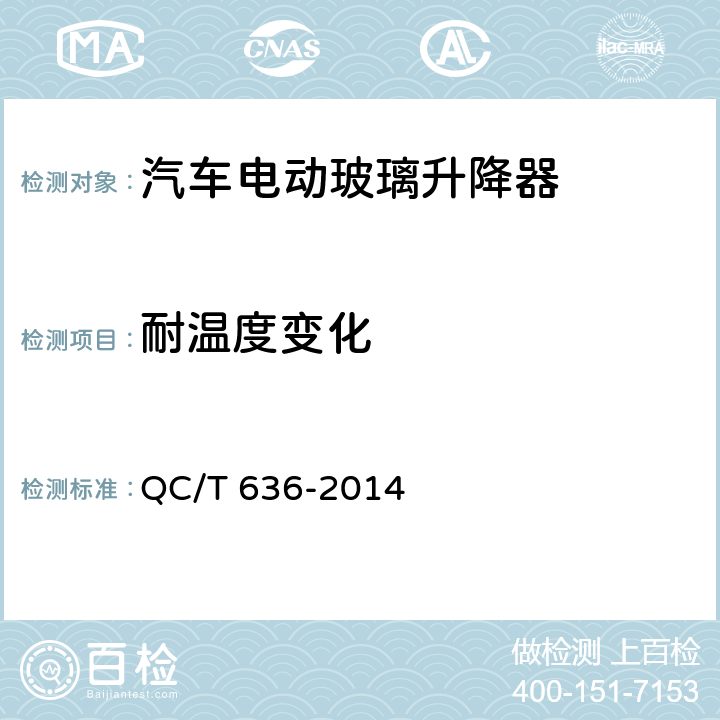 耐温度变化 汽车电动玻璃升降器 QC/T 636-2014 5.5
