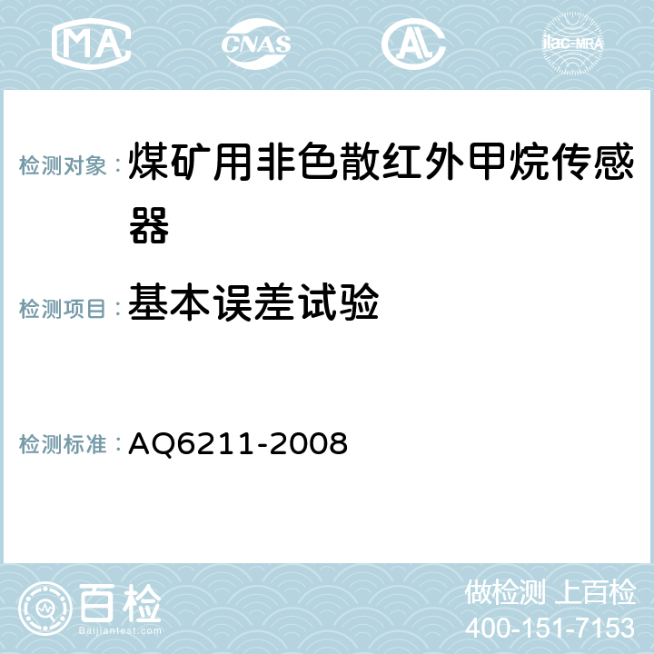 基本误差试验 煤矿用非色散红外甲烷传感器 AQ6211-2008 5.10.2