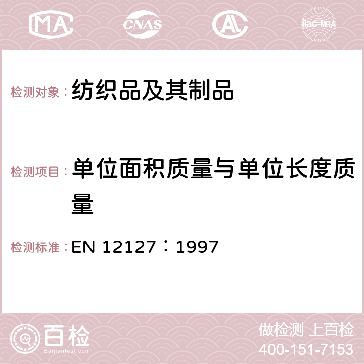 单位面积质量与单位长度质量 EN 12127:1997 纺织品 织物 用小样品测定单位面积的质量 EN 12127：1997