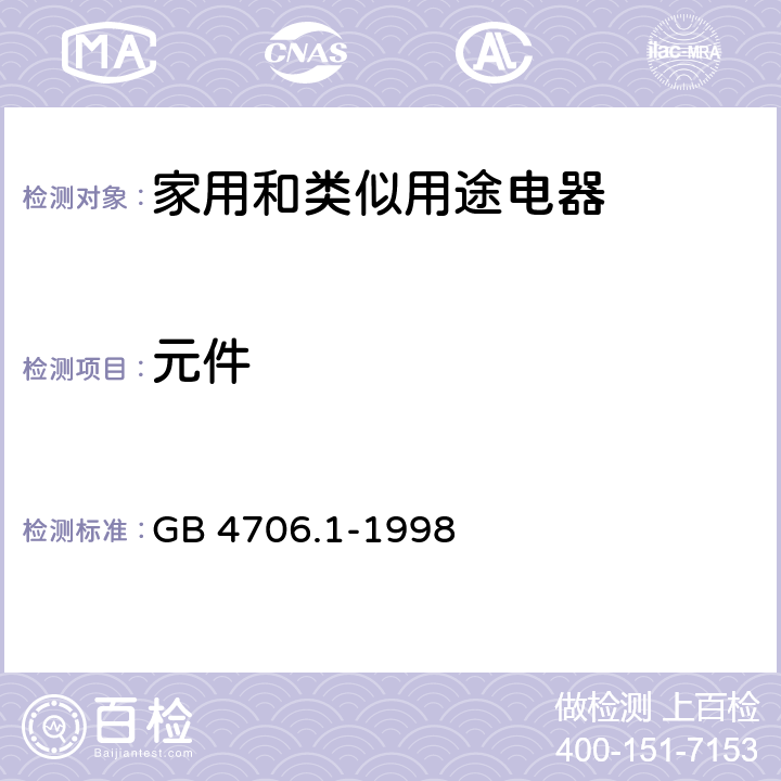 元件 家用和类似用途电器的安全第一部分：通用要求 GB 4706.1-1998 24