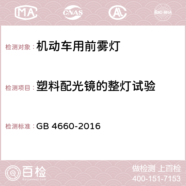 塑料配光镜的整灯试验 机动车用前雾灯配光性能 GB 4660-2016 5.4