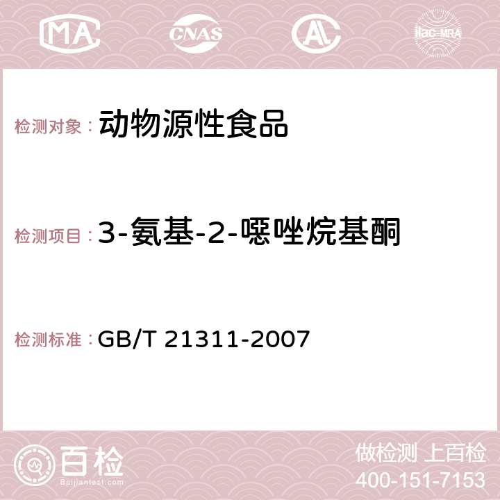 3-氨基-2-噁唑烷基酮 动物源性食品中硝基呋喃类药物代谢物残留量检测方法,高效液相色谱-串联质谱法 GB/T 21311-2007