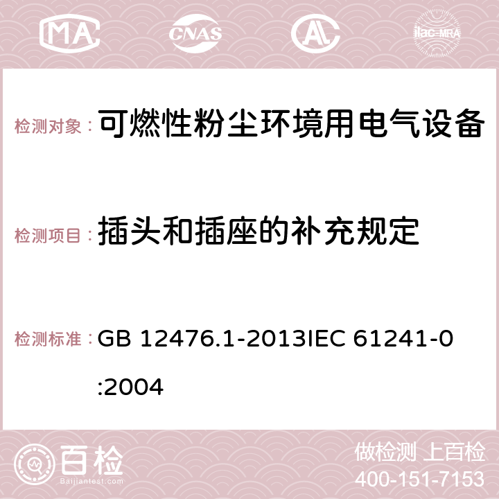 插头和插座的补充规定 可燃性粉尘环境用电气设备 第1部分:通用要求 GB 12476.1-2013
IEC 61241-0:2004 19