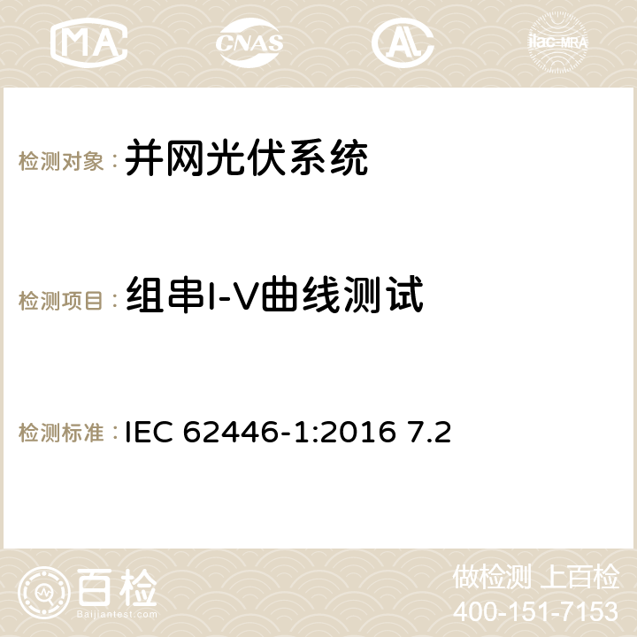 组串I-V曲线测试 并网光伏发电系统文件、试运行测试和检查的基本要求 IEC 62446-1:2016 7.2