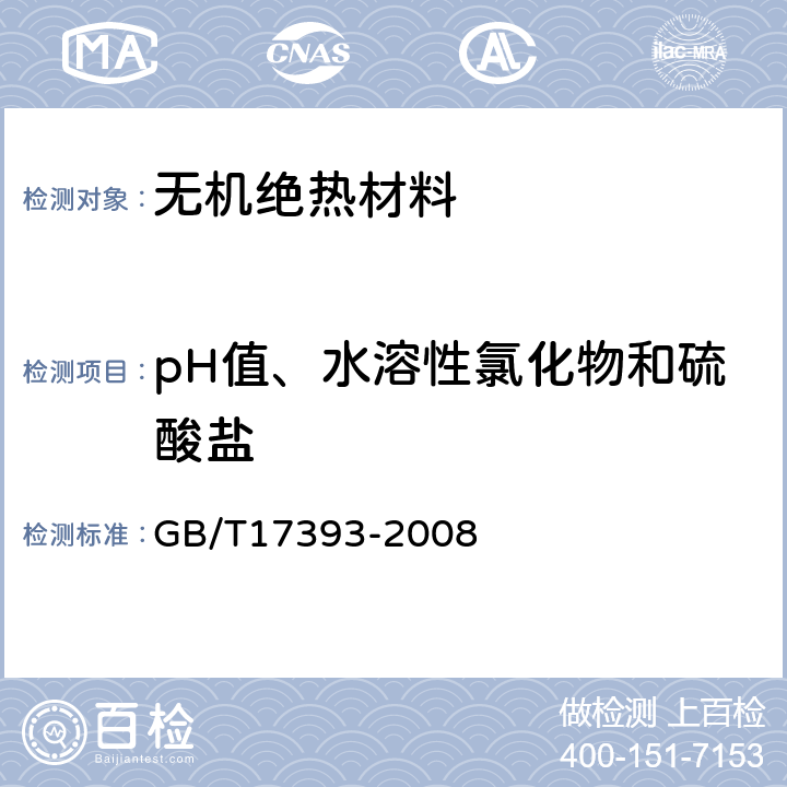 pH值、水溶性氯化物和硫酸盐 覆盖奥氏体不锈钢用绝热材料规范 GB/T17393-2008 附录B