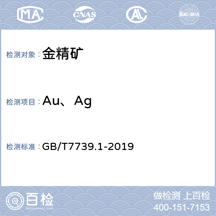 Au、Ag GB/T 7739.1-2019 金精矿化学分析方法 第1部分：金量和银量的测定