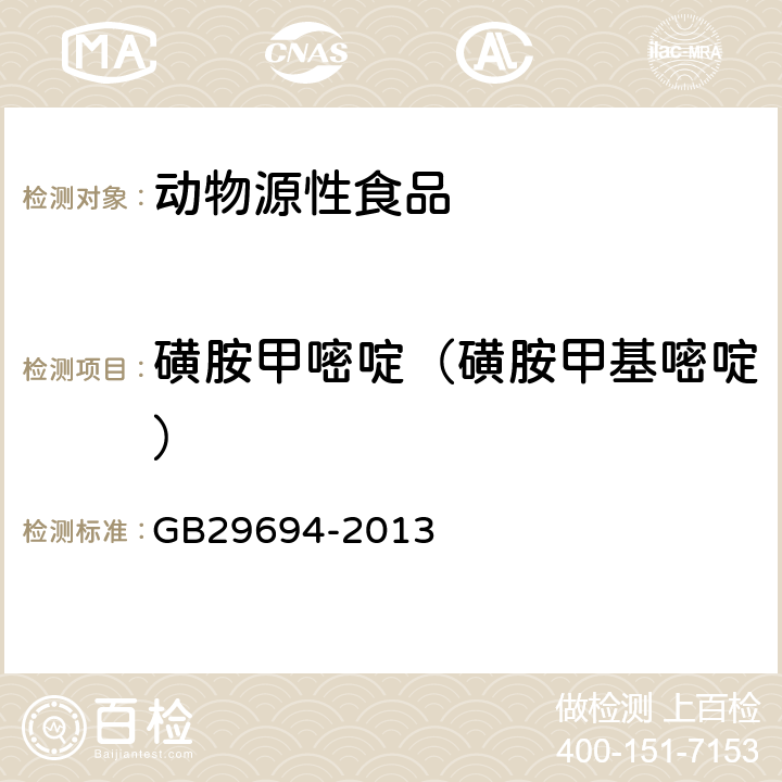 磺胺甲嘧啶（磺胺甲基嘧啶） 食品安全國(guó)家標(biāo)準(zhǔn) 動(dòng)物性食品中13種磺胺類(lèi)藥物多殘留的測(cè)定 高效液相色譜法 GB29694-2013