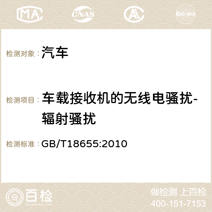 车载接收机的无线电骚扰-辐射骚扰 车辆、船和内燃机　无线电骚扰特性　用于保护车载接收机的限值和测量方法 GB/T18655:2010 5