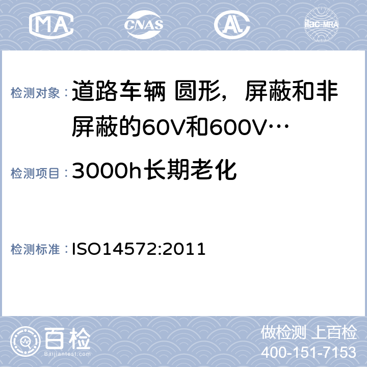 3000h长期老化 道路车辆 圆形，屏蔽和非屏蔽的60V和600V多芯护套电缆 ISO14572:2011 5.13