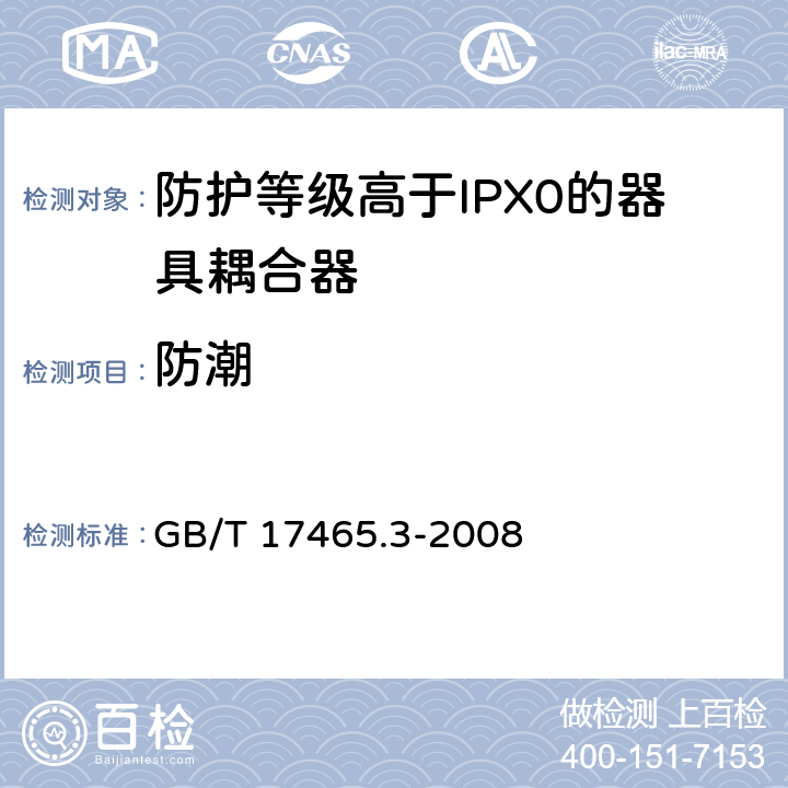 防潮 家用和类似用途的器具耦合器 第2部分：防护等级高于IPX0的器具耦合器 GB/T 17465.3-2008 28