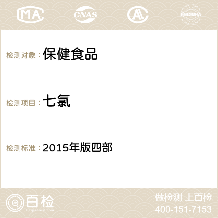 七氯 中华人民共和国药典 2015年版四部 通则 2341《农药残留量测定法》 第一法 22种有机氯类农药残留量测定