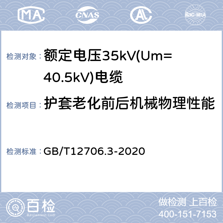 护套老化前后机械物理性能 额定电压1kV(Um=1.2kV)到35kV(Um=40.5kV)挤包绝缘电力电缆及附件 第3部分:额定电压35kV(Um=40.5kV)电缆 GB/T12706.3-2020 19.6