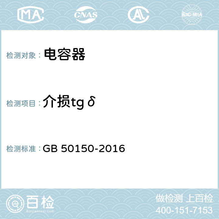 介损tgδ 电气装置安装工程电气设备交接试验标准 GB 50150-2016 18.0.3