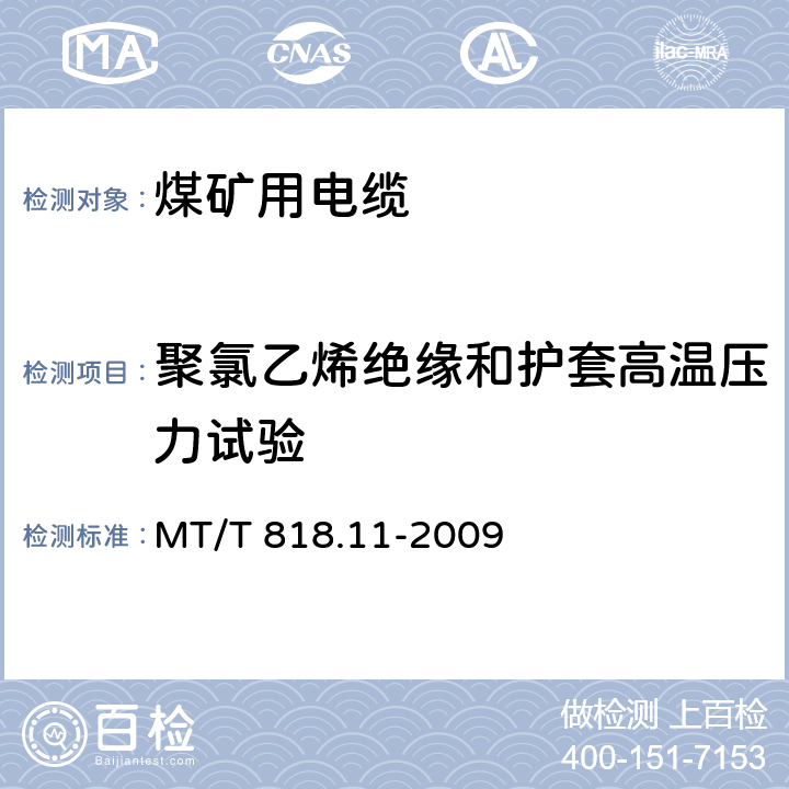 聚氯乙烯绝缘和护套高温压力试验 煤矿用电缆 第11 部分:额定电压10kV及以下固定敷设电力电缆一般规定 MT/T 818.11-2009 6.4.3