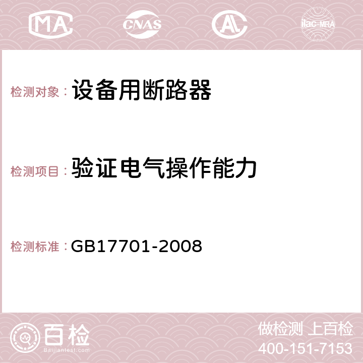 验证电气操作能力 《设备用断路器》 GB17701-2008 9.11