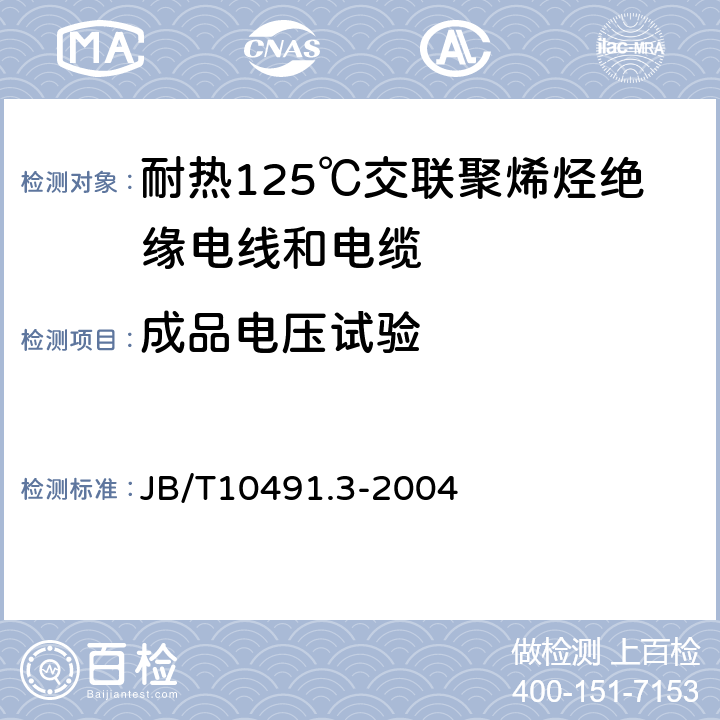 成品电压试验 额定电压450/750V及以下交联聚烯烃绝缘电线和电缆 第3部分:耐热125℃交联聚烯烃绝缘电线和电缆 JB/T10491.3-2004 表7