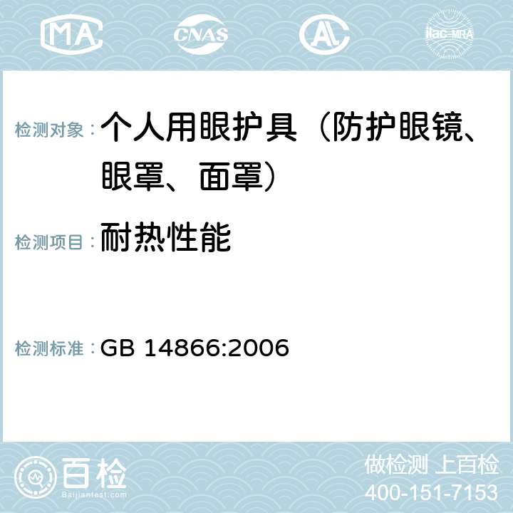 耐热性能 个人用眼护具技术要求 GB 14866:2006 6.3