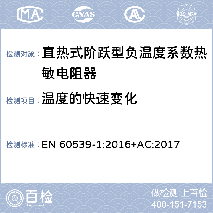 温度的快速变化 直热式阶跃型负温度系数热敏电阻器 第1部分:总规范 EN 60539-1:2016+AC:2017 5.17