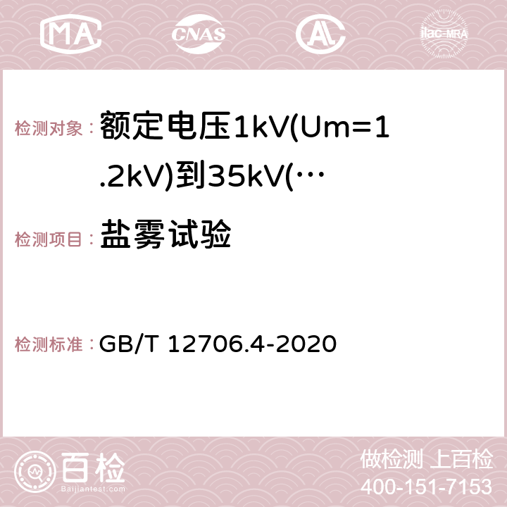 盐雾试验 《额定电压1kV(Um=1.2kV)到35kV(Um=40.5kV)挤包绝缘电力电缆及附件 第4部分：额定电压6kV(Um=7.2kV)到35kV(Um=40.5kV)电力电缆附件试验要求》 GB/T 12706.4-2020 表12