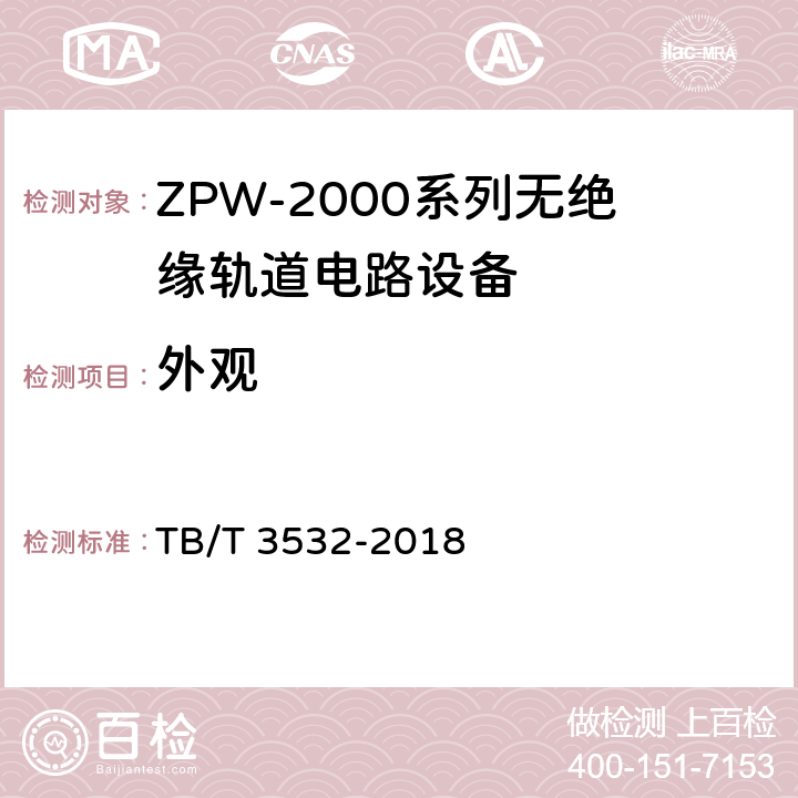外观 ZPW-2000轨道电路设备 TB/T 3532-2018 5.1