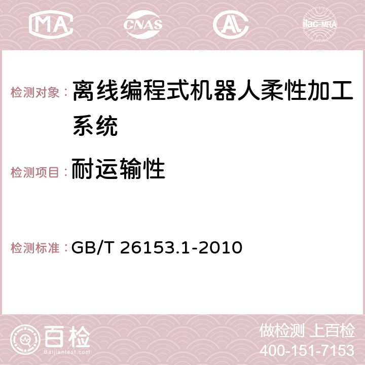 耐运输性 离线编程式机器人柔性加工系统 第1部分：通用要求 GB/T 26153.1-2010 4.13