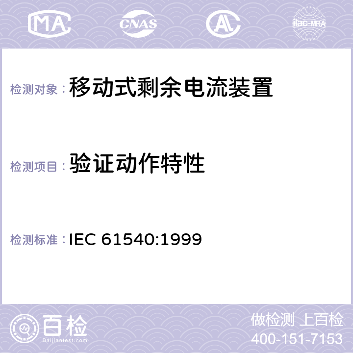 验证动作特性 《电气附件　家用和类似用途的不带过电流保护的移动式剩余电流装置(PRCD)》 IEC 61540:1999 9.9