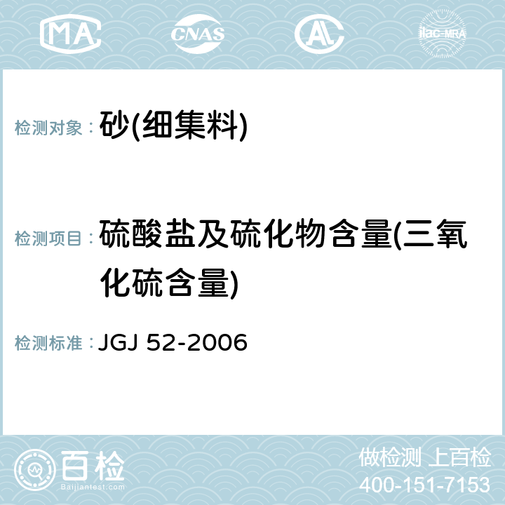 硫酸盐及硫化物含量(三氧化硫含量) 《普通混凝土用砂、石质量及检验方法标准》 JGJ 52-2006 /6.17