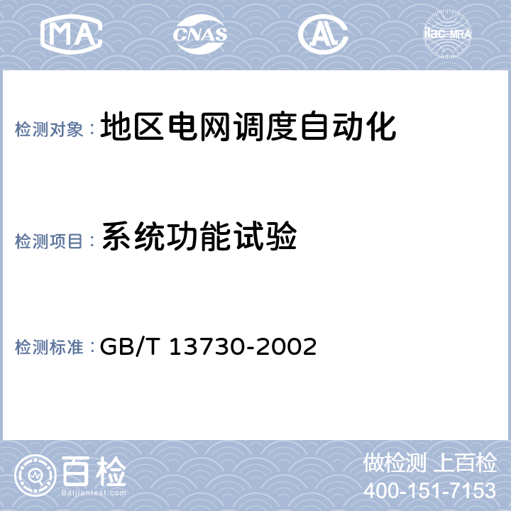 系统功能试验 GB/T 13730-2002 地区电网调度自动化系统