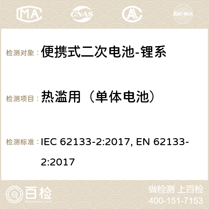 热滥用（单体电池） 含碱性或其他非酸性电解质的二次电池和电池组-便携式应用中使用的便携式密封二次锂电池及其制造的电池的安全要求-第2部分：锂系 IEC 62133-2:2017, EN 62133-2:2017 7.3.4