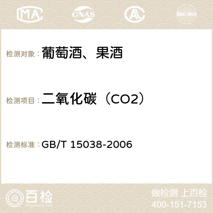 二氧化碳（CO2） 葡萄酒、果酒通用分析方法 GB/T 15038-2006 4.7