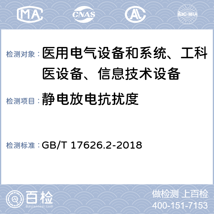 靜電放電抗擾度 電磁兼容 試驗和測量技術 靜電放電抗擾度試驗 GB/T 17626.2-2018 /7、8
