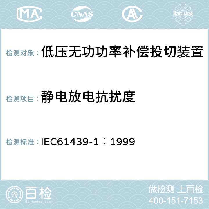 静电放电抗扰度 《低压成套开关设备和控制设备 第1部分:总则》 IEC61439-1：1999 8.2.8.1